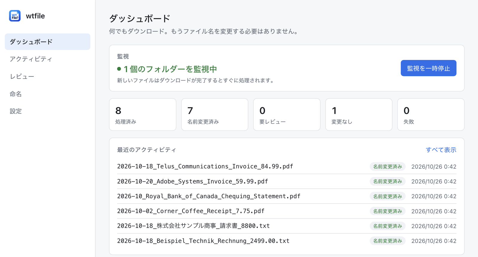 wtfile のダッシュボード：8 個のファイルを処理し、7 個の名前を変更（例：2026-10-18_Telus_Communications_Invoice_84.99.pdf、2026-10_Royal_Bank_of_Canada_Chequing_Statement.pdf）