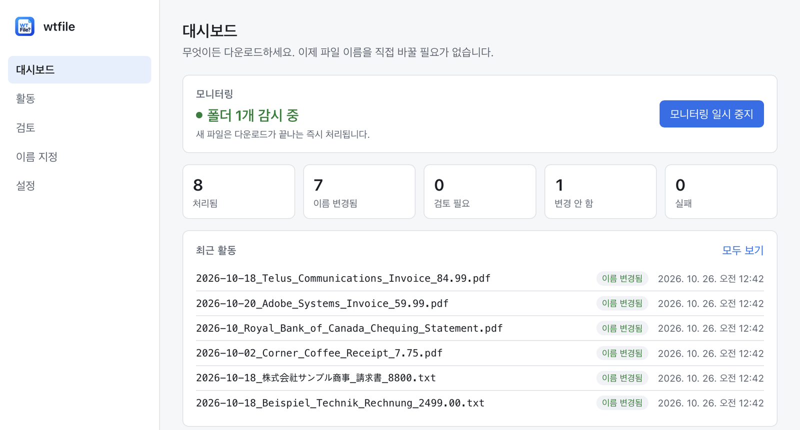 wtfile 대시보드: 파일 8개 처리, 7개 이름 변경(예: 2026-10-18_Telus_Communications_Invoice_84.99.pdf, 2026-10_Royal_Bank_of_Canada_Chequing_Statement.pdf)