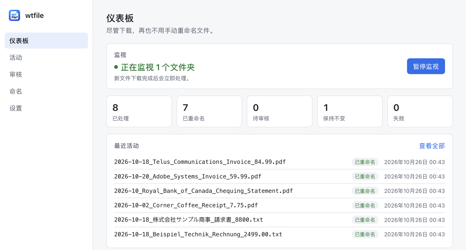 wtfile 主面板：已处理 8 个文件，重命名 7 个，例如 2026-10-18_Telus_Communications_Invoice_84.99.pdf 和 2026-10_Royal_Bank_of_Canada_Chequing_Statement.pdf